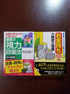 「お金持ち」100人の秘密の習慣 + 驚異の視力回復法 2冊セット