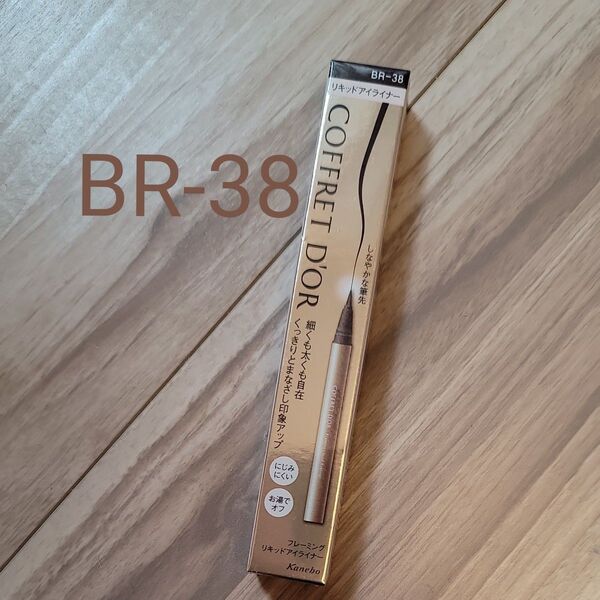 COFFRET D'OR フレーミングリキッドアイライナー 0.6ml 本体(BR-38 ブラウン系)こふ コフレドール