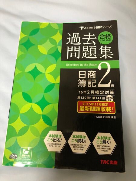 合格するための過去問題集日商簿記2級 : '16年2月検定対策