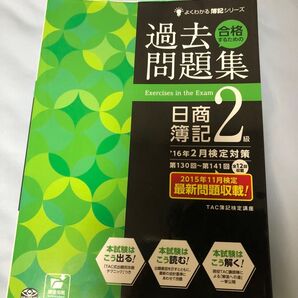 合格するための過去問題集日商簿記2級 : '16年2月検定対策