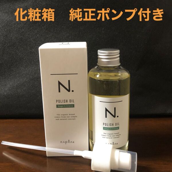 ナプラN.ポリッシュオイルSC 150ml
