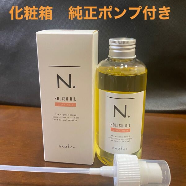 ナプラN.ポリッシュオイルUR 150ml