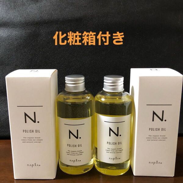 ナプラN.ポリッシュオイル150ml×2