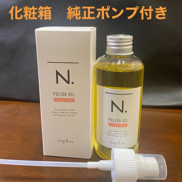 ナプラN.ポリッシュオイルUR 150ml