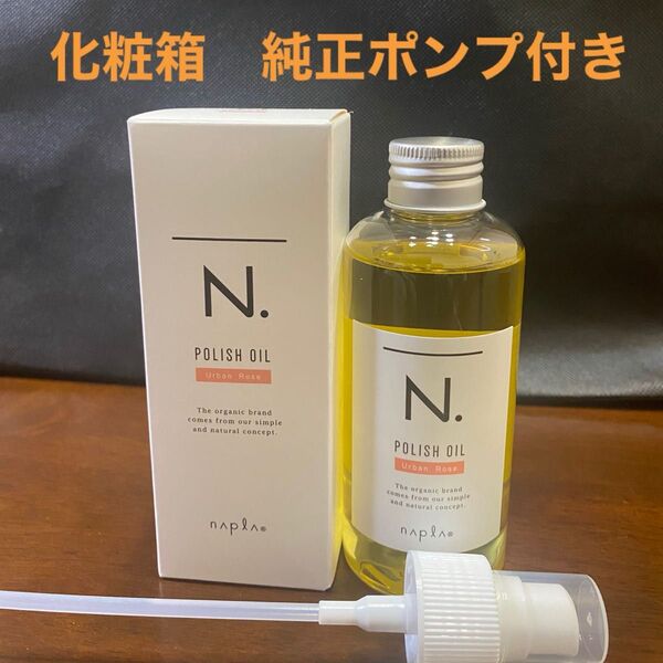 ナプラN.ポリッシュオイルUR 150ml