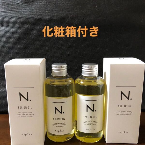 ナプラN.ポリッシュオイル150ml×2