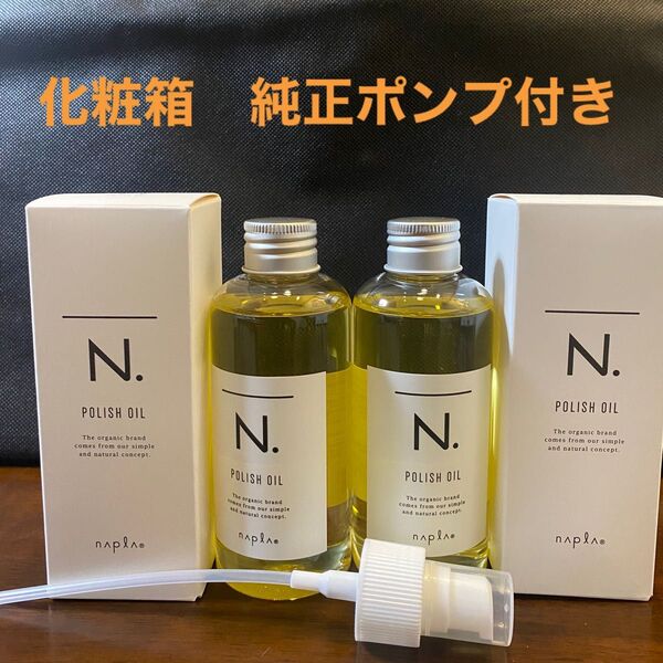 ナプラN.ポリッシュオイル150ml×2