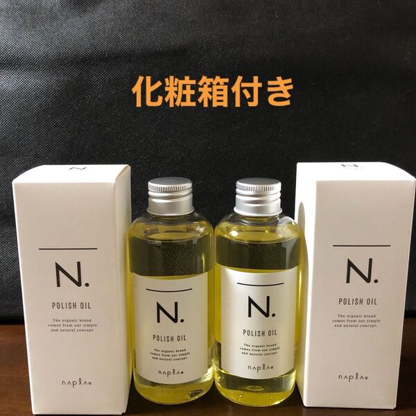 ナプラN.ポリッシュオイル150ml×2