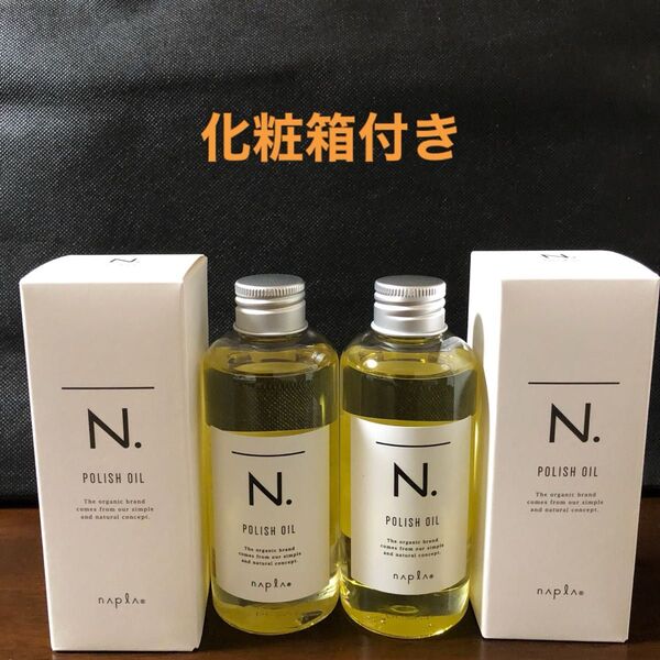 ナプラN.ポリッシュオイル150ml×2