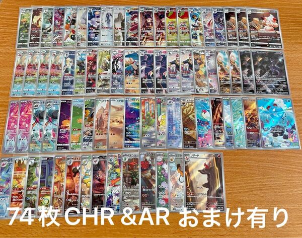 ポケモンカード CHR & AR 74枚セット おまけ