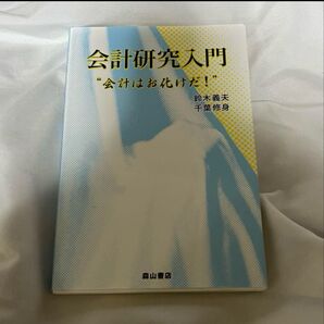 会計研究入門