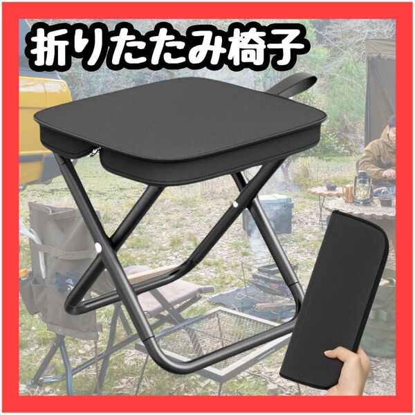 【再入荷】折りたたみ椅子 黒 持ち運び ケース一体型 アウトドア コンパクト 軽量 釣り 運動会 キャンプ