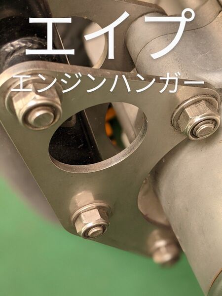 エイプ50 エンジンハンガー 4ミリ ステンレス エイプ100