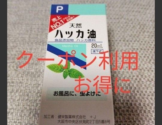 ハッカ油・ハッカオイル 20ml入り1本