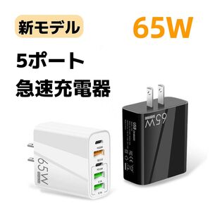 新モデル USB 急速充電器 acアダプター PD 65W 同時充電 5ポート