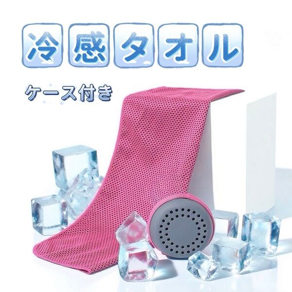新品 冷感タオル クールタオル 熱中症予防 スポーツ アウトドア 接触冷感 日焼け対策 吸汗速乾 ロング ピンク