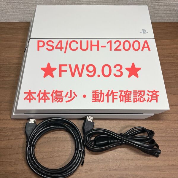 ★FW9.03 動作確認済★ SONY PlayStation4 CUH-1200A 500GB グレイシャーホワイト 本体