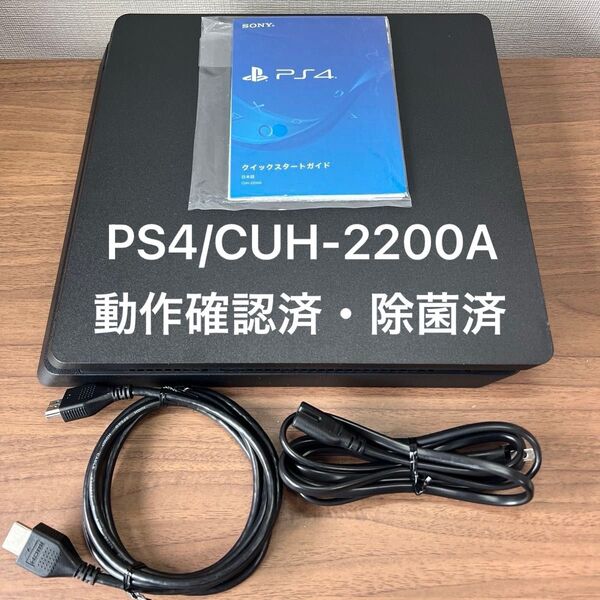 ★動作確認済・除菌済★ SONY PlayStation4 CUH-2200A 500GB ジェットブラック 本体