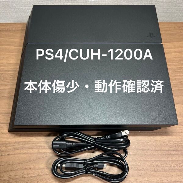 ★本体傷少・動作確認済★ PlayStation4 CUH-1200A 500GB ジェットブラック 本体