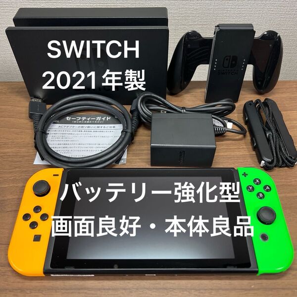 ★画面良好・本体良品★ Nintendo Switch HAD バッテリー強化型 本体 2021年製 付属品完品 ジョイコン色違い