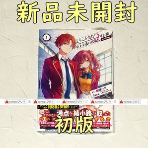 ようこそ実力至上主義の教室へ 2年生編 2nd Stage 1巻