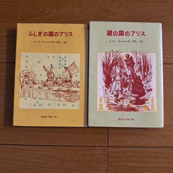 ふしぎの国のアリス/鏡の国のアリス 2冊セット
