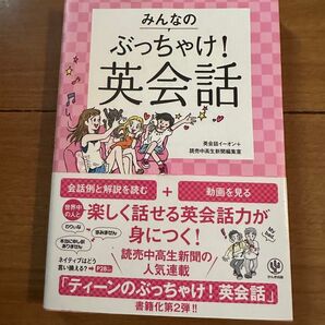 みんなの英会話 ティーンのぶっちゃけ!英会話 書籍化第2弾!!
