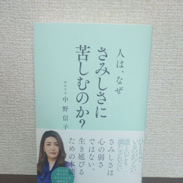 人は、なぜさみしさに苦しむのか? 中野信子/著