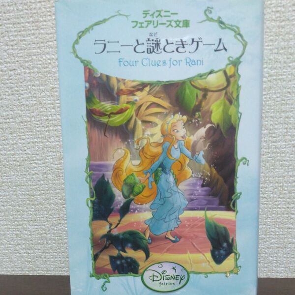 ラニーと謎ときゲーム (ディズニーフェアリーズ文庫 23) キキ・ソープ/作 小宮山みのり/訳 ジュディス・ホームス・クラーク/絵
