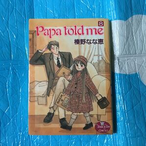 パパトールドミー papa told me 榛野なな恵 集英社 ヤングユーコミック 8巻