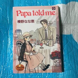 パパトールドミー papa told me 榛野なな恵 集英社 ヤングユーコミック 9巻
