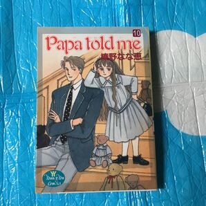 パパトールドミー papa told me 榛野なな恵 集英社 ヤングユーコミック 10巻