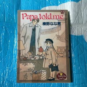 パパトールドミー　papa told me 榛野なな恵　集英社　ヤングユーコミック　12巻