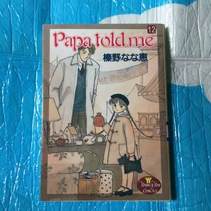 パパトールドミー papa told me 榛野なな恵 集英社 ヤングユーコミック 12巻