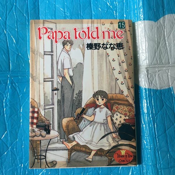 パパトールドミー　papa told me 榛野なな恵　集英社　ヤングユーコミック　15巻