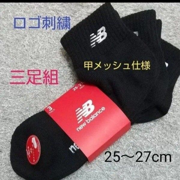 new balance 靴下 ソックス メンズ 3足組 ロゴ刺繍 甲メッシュ仕様 抗菌防臭&消臭 25〜27cm 黒
