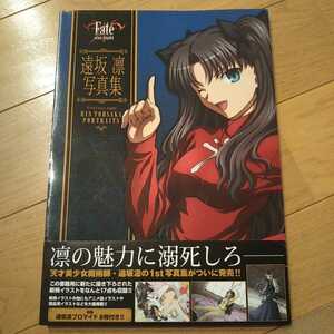 遠坂 凛 写真集★Fate/stay night★中古美品帯付★特製 遠坂凛ブロマイド 8枚付き!!★UBW