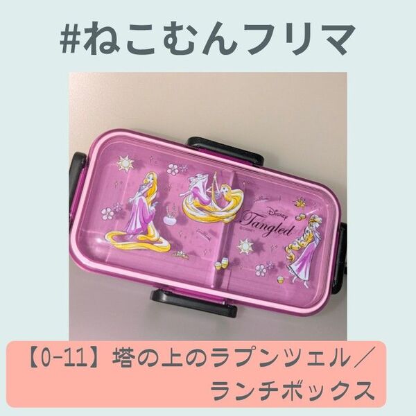 【0-11】塔の上のラプンツェル/ランチボックス【送料込】