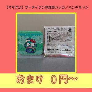 【オマケ16】サーティワン限定缶バッジ/ハンギョドン