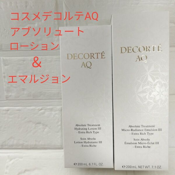 コスメデコルテAQアブソリュート ローション&エマルジョン セット