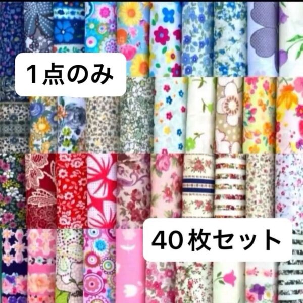 NO.588 カットクロス☆12×12 40種類 小花 セット 生地 パッチワーク 布 花柄 ハギレ はぎれ ハンドメイド