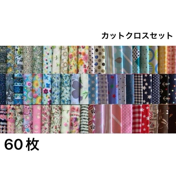 カットクロス☆12×12 60種類 小花 セット 生地 パッチワーク ハンドメイド 布 はぎれ 可愛い はぎれセット 花柄
