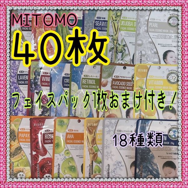 美友 MITOMO フェイシャルエッセンスマスク 18種類 合計40枚+1枚おまけ付き!みとも 個包装 ミトモ