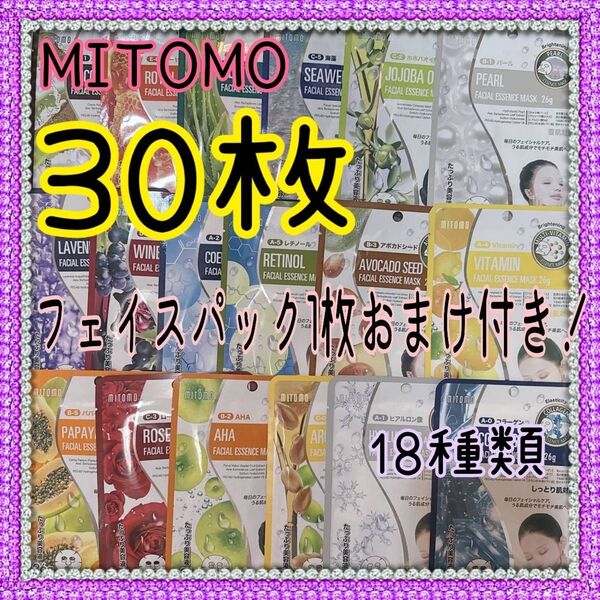 美友 MITOMO フェイシャルエッセンスマスク 18種類 合計30枚+おまけ1枚 みとも 個包装 ミトモ