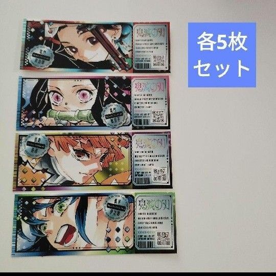 ★早い者勝ち★ 最強ジャンプ 9月号 鬼滅の刃 チケット風ステッカー 竈門炭治郎 竈門禰豆子 我妻善逸 嘴平伊之助 各5枚