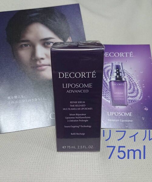 【新品未使用】リポソーム アドバンスト リペアセラム 75ml 付け替え用 詰め替え レフィル 美容液