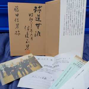 伊達正男 直筆サイン本 私の昭和野球史 戦争と野球のはざまから 生写真付 日米野球 早稲田大学 阪急ブレーブス 野球殿堂入り　