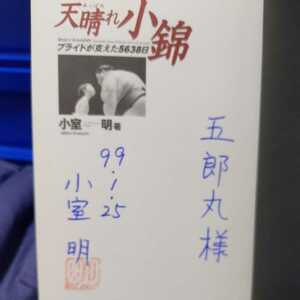 直筆サイン本　天晴れ小錦　小室明　大相撲　五郎丸宛