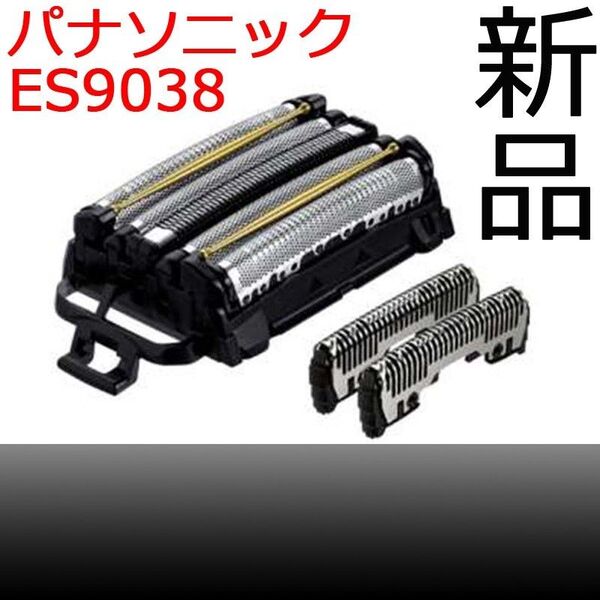 【新品】パナソニック ES9038 ラムダッシュ 5枚刃 セット替刃 交換 替刃【未開封】