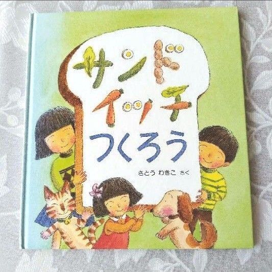 【コレクター向き】サンドイッチつくろう かがくのとも特製版 福音館書店